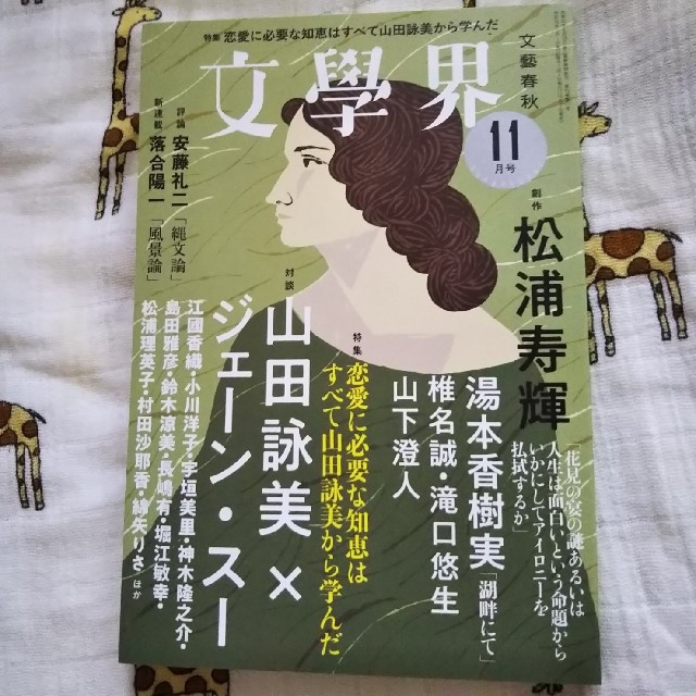 文学界 2019年 11月号  エンタメ/ホビーの雑誌(文芸)の商品写真