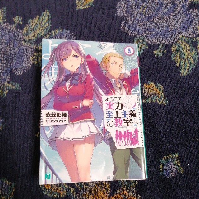 角川書店(カドカワショテン)のようこそ実力至上主義の教室へ9 エンタメ/ホビーの本(文学/小説)の商品写真