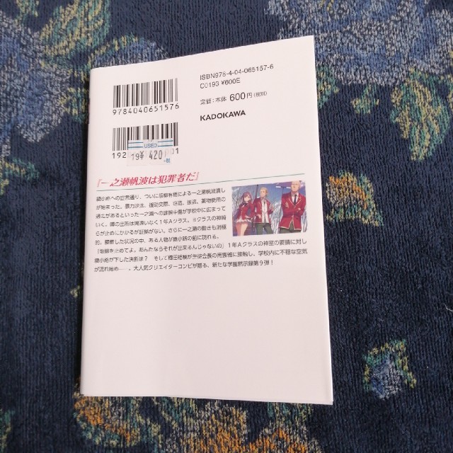 角川書店(カドカワショテン)のようこそ実力至上主義の教室へ9 エンタメ/ホビーの本(文学/小説)の商品写真