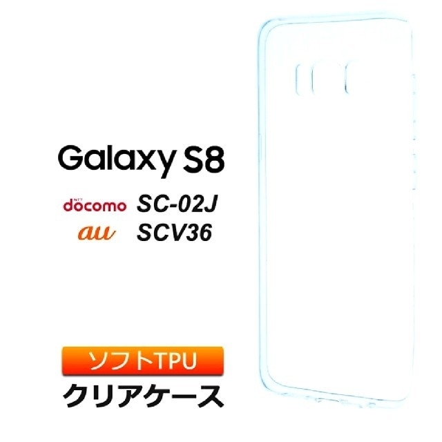 NTTdocomo(エヌティティドコモ)の新品 Galaxy S8用 TPU保護ケース クリア スマホ/家電/カメラのスマホアクセサリー(Androidケース)の商品写真