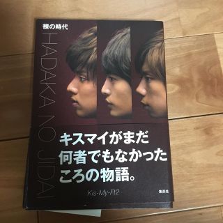 キスマイフットツー(Kis-My-Ft2)の裸の時代(アート/エンタメ)