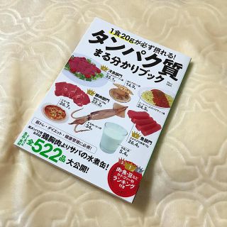 タカラジマシャ(宝島社)の1食20gが必ず摂れる！タンパク質まる分かりブック(健康/医学)