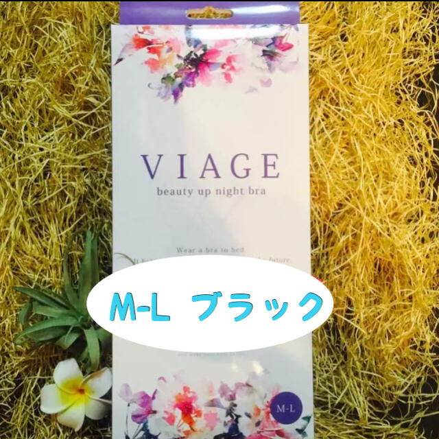 【新品・未使用】viage ナイトブラ  M-Lサイズ ブラック レディースの下着/アンダーウェア(その他)の商品写真