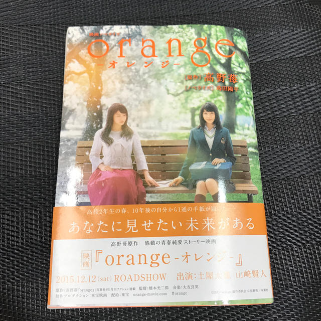 映画ノベライズ　orange-オレンジー エンタメ/ホビーの本(ノンフィクション/教養)の商品写真