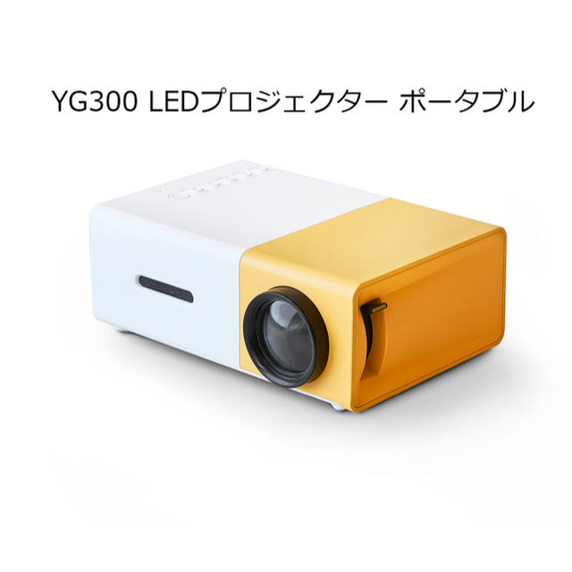 dici YG300 LEDプロジェクター バッテリー内臓 【 イエロー 】 スマホ/家電/カメラのテレビ/映像機器(プロジェクター)の商品写真