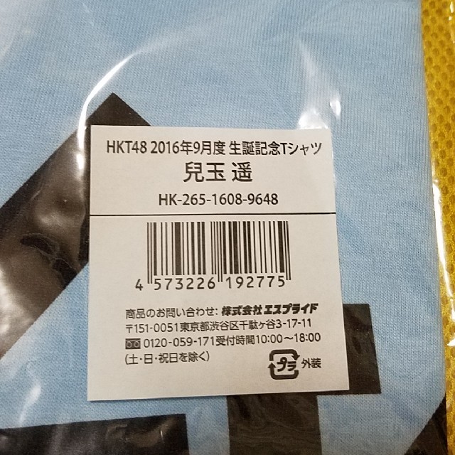 HKT48(エイチケーティーフォーティーエイト)の元HKT48兒玉遥誕生記念Tシャツ エンタメ/ホビーのタレントグッズ(アイドルグッズ)の商品写真