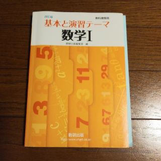 改訂版教科書傍用基本と演習テーマ数学1(その他)