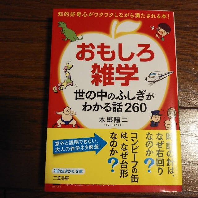 おもしろ雑学　世の中のふしぎがわかる話260 エンタメ/ホビーの本(語学/参考書)の商品写真