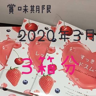 ファビウス(FABIUS)のすっきりレッドスムージー   ３箱分(ダイエット食品)