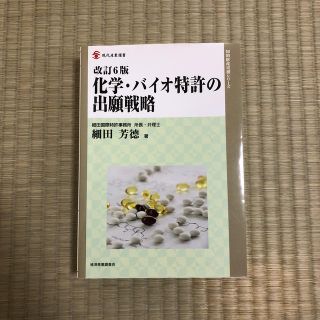 化学・バイオ特許の出願戦略改訂6版(科学/技術)