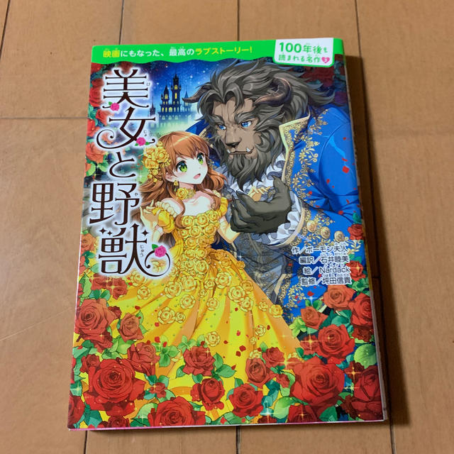 角川書店 - 100年後も読まれる名作(3) 美女と野獣の通販 by ЯёЙ's shop｜カドカワショテンならラクマ