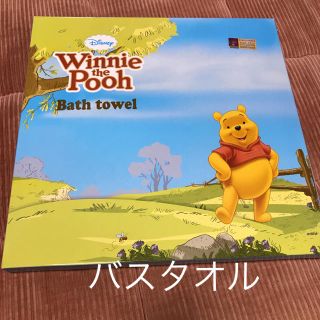 クマノプーサン(くまのプーさん)のディズニー　プーさん　バスタオル(タオル)