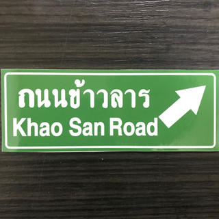 タイ　道路標識タイプ  ステッカー　　カオサンロード　　KhaoSanRoad(インテリア雑貨)