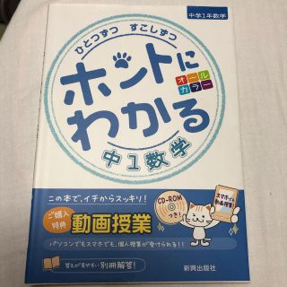 ひとつずつすこしずつホントにわかる中1数学(語学/参考書)