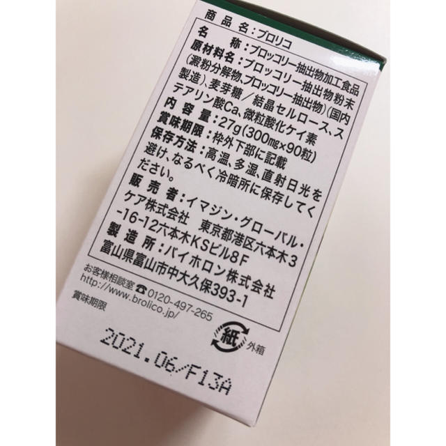 ブロリコ 食品/飲料/酒の健康食品(その他)の商品写真