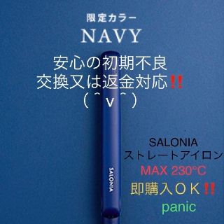 サロニア SALONIA 限定カラーネイビー❗ 数量限定(ヘアアイロン)