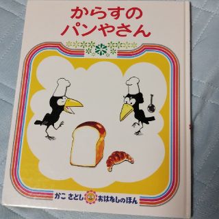 からすのパンやさん(絵本/児童書)