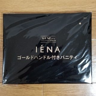 イエナ(IENA)の★ 新品 未使用 未開封 ★　イエナ　バニティ　オトナミューズ　付録(ポーチ)