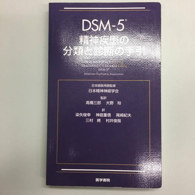 DSM-5精神疾患の分類と診断の手引