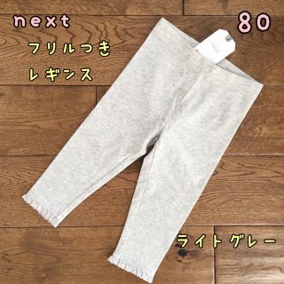 ネクスト(NEXT)の新品♡next♡裾フリル付きレギンス ライトグレー 80(パンツ)