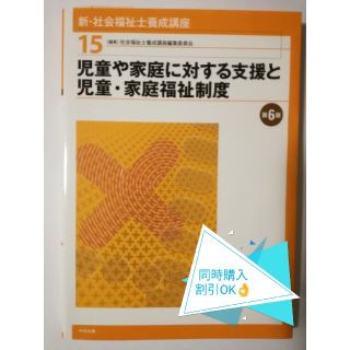 新・社会福祉士養成講座（15）児童や家庭に対する支援と児童・家庭福祉制度　第6版(人文/社会)