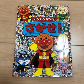 アンパンマン(アンパンマン)のアンパンマン(絵本/児童書)