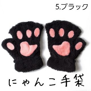 肉球 にゃんこ 手袋 猫 の 手 グローブ ふわもこ ブラック 01(コスプレ)