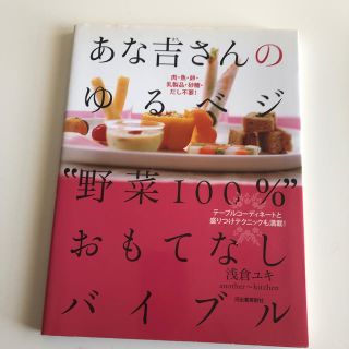 お値下げ❗️あな吉さんのゆるベジ“野菜100％”おもてなしバイブル(料理/グルメ)