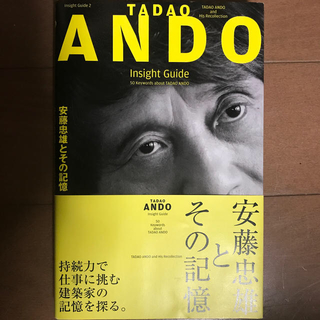 TADAO　ANDO　Insight　Guide　安藤忠雄とその記憶(科学/技術)