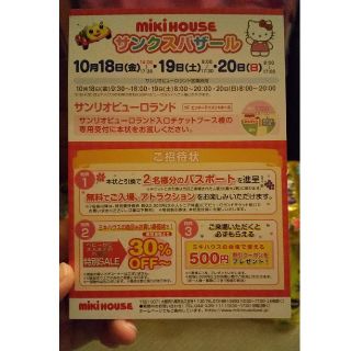 ミキハウス(mikihouse)のサンリオピューロランド 入場引換券(その他)