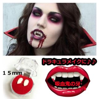 ◆即納◆ キバ 付けキバ Halloween 仮装 ドラキュラ サイズ 15ｍm(小道具)