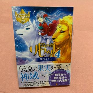リセット 4 小説の通販 By ゆい S Shop ラクマ リセット 4 小説の通販 By ゆい S Shop ラクマ