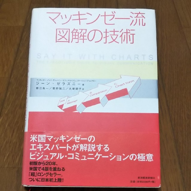 マッキンゼー流図解の技術 エンタメ/ホビーの本(ビジネス/経済)の商品写真