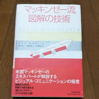 マッキンゼー流図解の技術(ビジネス/経済)