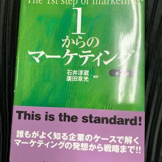 1からのマーケティング(ビジネス/経済)