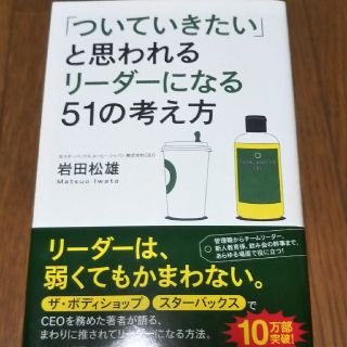 サンマークシュッパン(サンマーク出版)の「ついていきたい」と思われるリーダーになる51の考え方(ビジネス/経済)