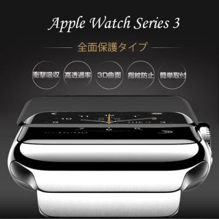 アップルウォッチ(Apple Watch)のApple Watch 全面保護強化ガラスフィルム 44mm/40mm(保護フィルム)