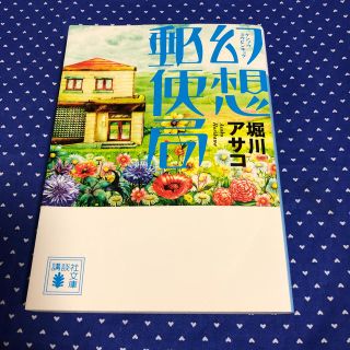 コウダンシャ(講談社)の幻想郵便局(ノンフィクション/教養)