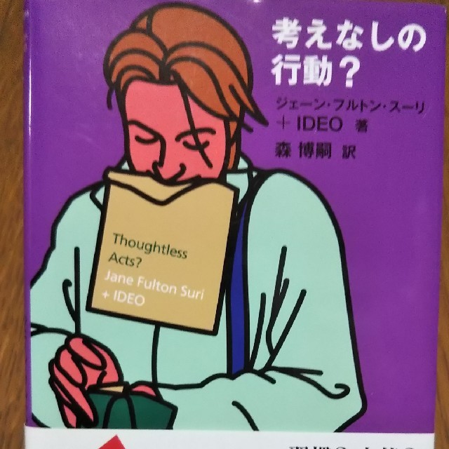 bb様専用 考えなしの行動？ エンタメ/ホビーの本(人文/社会)の商品写真