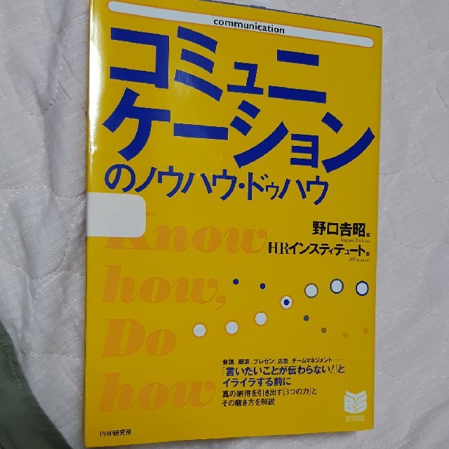 コミュニケーションのノウハウ・ドゥハウ エンタメ/ホビーの本(人文/社会)の商品写真