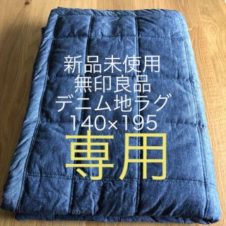 ムジルシリョウヒン(MUJI (無印良品))の【 gio gioさま専用】キルティングラグ　デニム地　無印良品(ラグ)