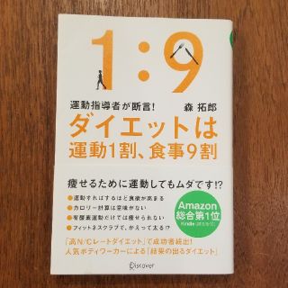 ダイエットは運動1割、食事9割(ファッション/美容)