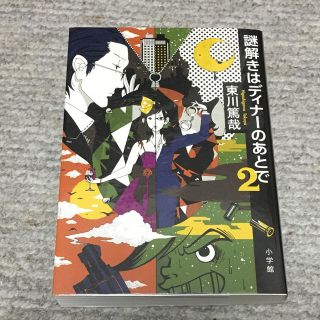 謎解きはディナーのあとで（2）(文学/小説)