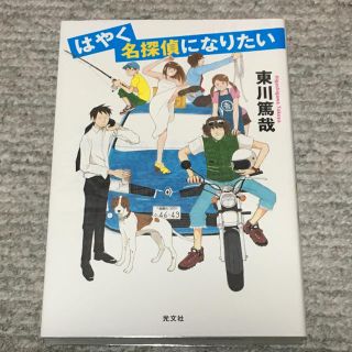 はやく名探偵になりたい(文学/小説)