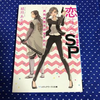 アスキーメディアワークス(アスキー・メディアワークス)の恋するSP(文学/小説)