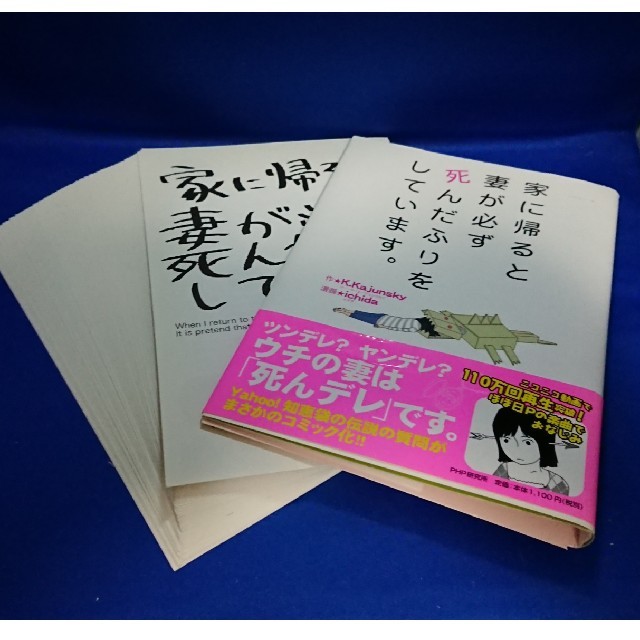 【裁断済み】家に帰ると妻が必ず死んだふりをしています。 エンタメ/ホビーの本(アート/エンタメ)の商品写真