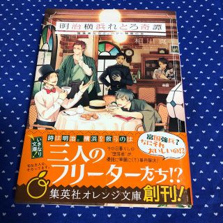 シュウエイシャ(集英社)の明治横浜れとろ奇譚（堕落者たちと、ハリー彗星の夜）(ノンフィクション/教養)