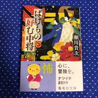 シュウエイシャ(集英社)のばけもの好む中将(ノンフィクション/教養)