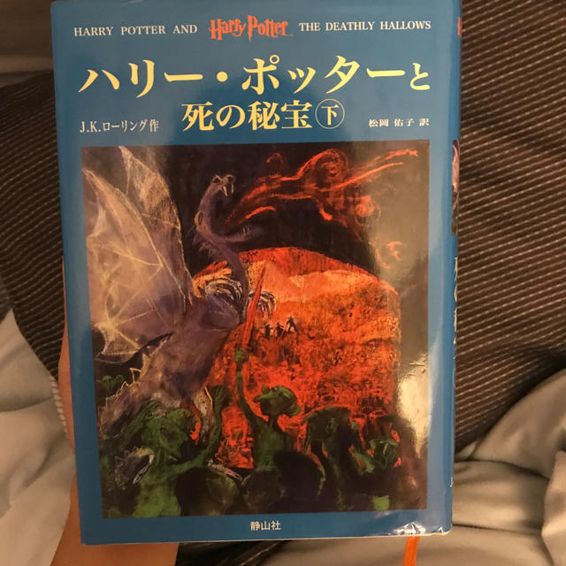 ハリー・ポッターと死の秘宝 エンタメ/ホビーの本(絵本/児童書)の商品写真