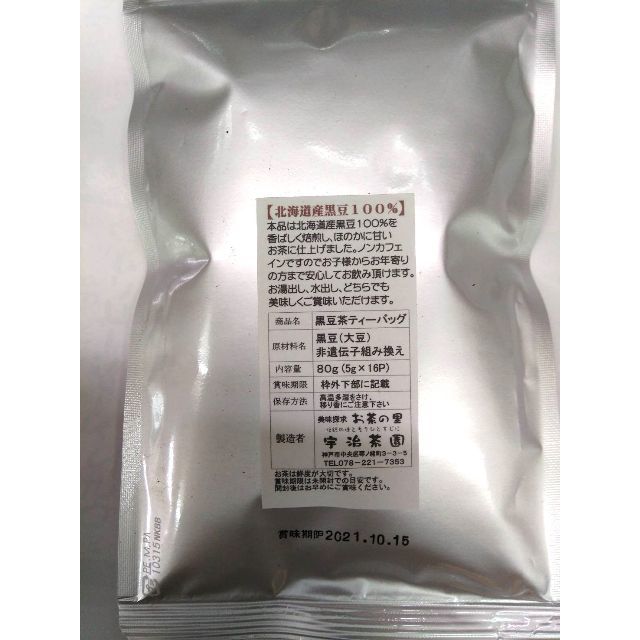 黒豆茶ティーバッグ16パック×3袋／北海道産黒豆100％でノンカフェイン！ 食品/飲料/酒の飲料(茶)の商品写真